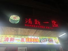 -清新一盅正宗清远鸡(环城路店)
