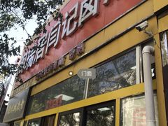 门面-阁瑞居闫记卤煮(乔庄北街店)