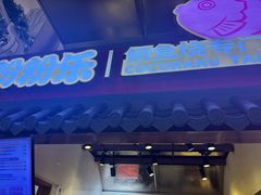 -粉粉乐鲷鱼烧(美罗城店)