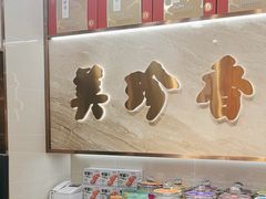 -美珍香(北京华贸购物中心店)