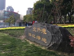 -北外滩滨江绿地