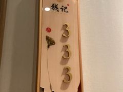 -钱记·乡野菜(紫荆花路店)