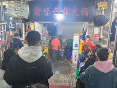 -渝味黄姐火锅(黄泥村店)
