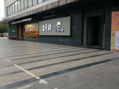 -三千粉牛肉米粉(来客茂店)