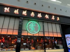 -陈鹏鹏潮汕菜(宝安机场T3航站楼店)