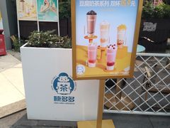 -陈多多·豆腐奶茶(草市街店)