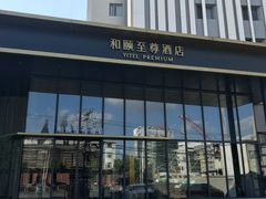 -和颐至尊酒店(上海徐家汇桂林公园地铁站店)
