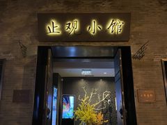门面-止观小馆·辽河口渔家菜(王府井店)
