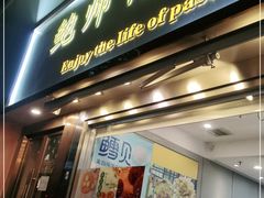 门面-鲍师傅糕点(五角场店)