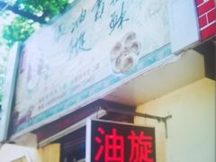 -油旋张(大观园店)