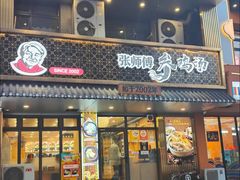 -高社长参鸡汤(高丽街店)
