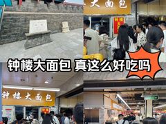 -钟楼大面包