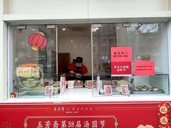 -五芳斋(中山大道总店)