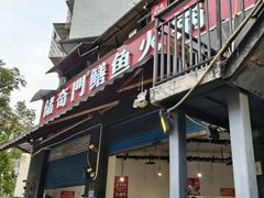 -储奇门鳝鱼火锅(总店)