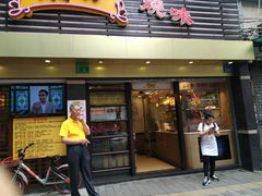 门面-丽的面家(多宝路店)