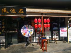 门面-罍+村卤菜摊(罍街店)