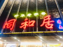-同和居(月坛店)