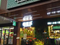 门面-佰搭果·广式茶餐厅(石牌东路店)