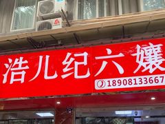 门面-王浩儿纪六孃甜皮鸭(乐山总店)