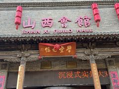 -山西会馆·晋菜·晋商宴·学堂记忆(许坦西街店)