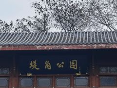 -堤角公园
