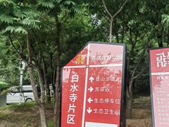-白水寺森林公园