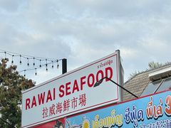 -拉威海鲜市场