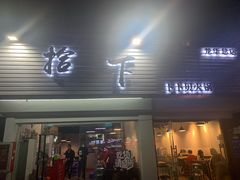 -拾下卜卜贝•海鲜火锅