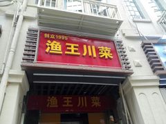 门面-渔王川菜馆(镇邦路店)