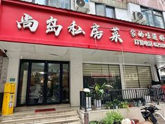 -尚岛私房菜(西方巷店)