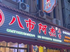 -八市阿杰五香(大元路分店)