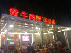 门面-拈签一笑黄牛肉辣卤串串
