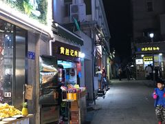 门面-黄胜记鼓浪屿肉松店(龙头路店)