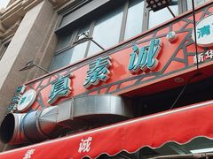 -真素诚·清真(新华路店)