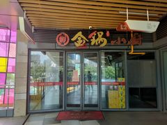 门面-金锅小厨(乐活街店)