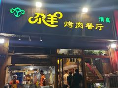 门面-尕羊烤肉餐厅·清真(会宁路店)