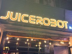 -JuiceRobot·手工意大利面&汉堡精酿(珠江新城店)