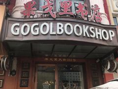 -果戈里书店