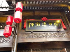 门面-陈麻婆豆腐总店