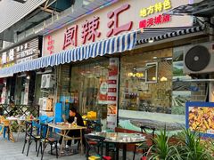 门面-阆辣荟餐饮(老味道8年·古城店)