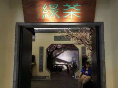 门面-绿茶餐厅(昌平悦荟店)