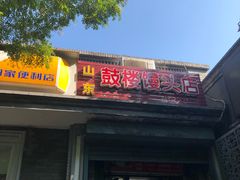 门面-天泽祥·鼓楼馒头(鼓楼店)