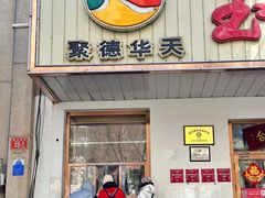 -玉华台饭庄(裕中西里小区店)