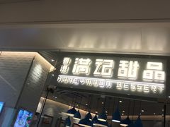 门面-满记甜品(万象城店)
