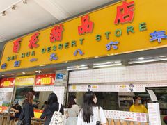 门面-百花传统甜品店(原址店)