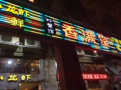 门面-香满堂川湘菜烤鱼(龙茗路店)