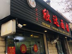 门面-欣达面馆(天桥支路店)