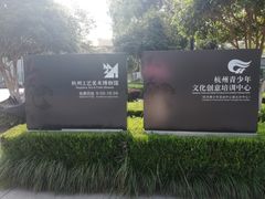 -杭州工艺美术博物馆
