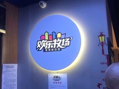 -欢乐牧场海鲜烤肉自助(牡丹园店)