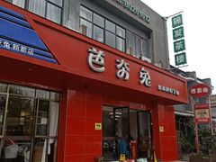 -芭夯兔·兔肉汤锅(新都店)